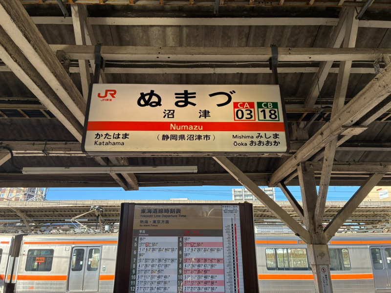 静岡行ってきたよって！ほんであつもりハマったよって！