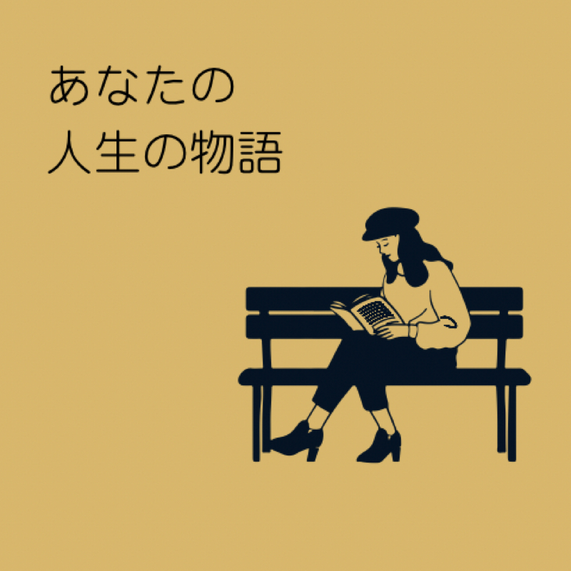 あなたの人生の物語　file1