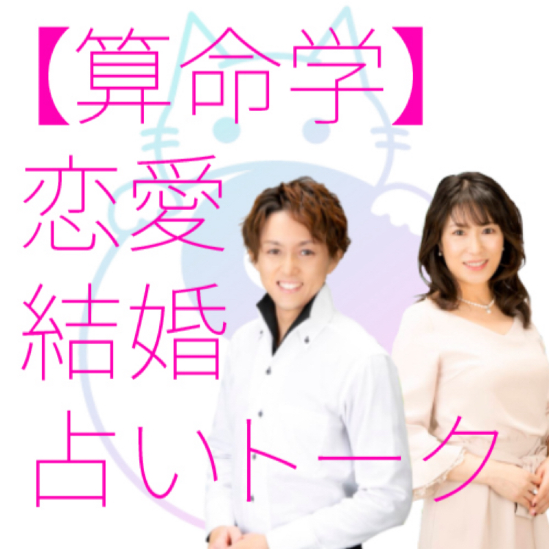 #32 十大主星【牽牛星】について　〜算命学と婚活