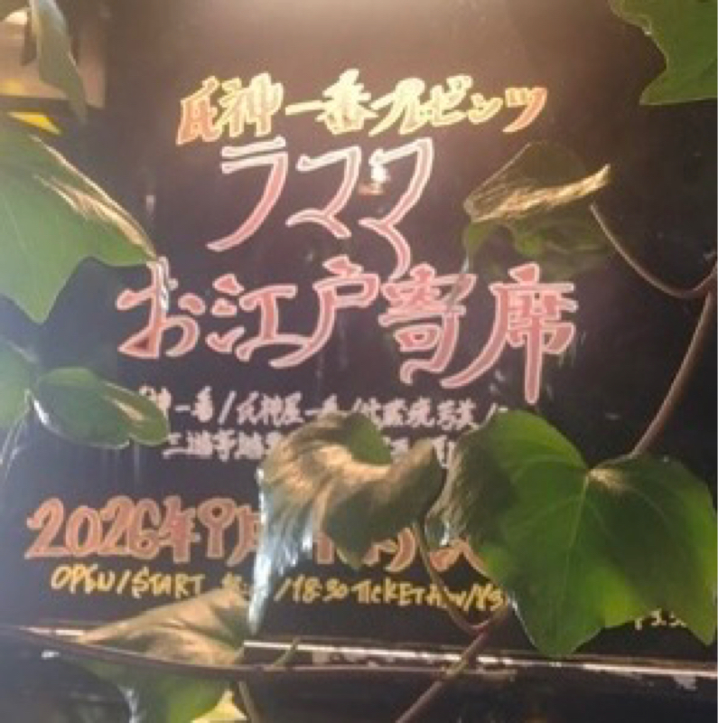 ラママお江戸寄席をおえて！　