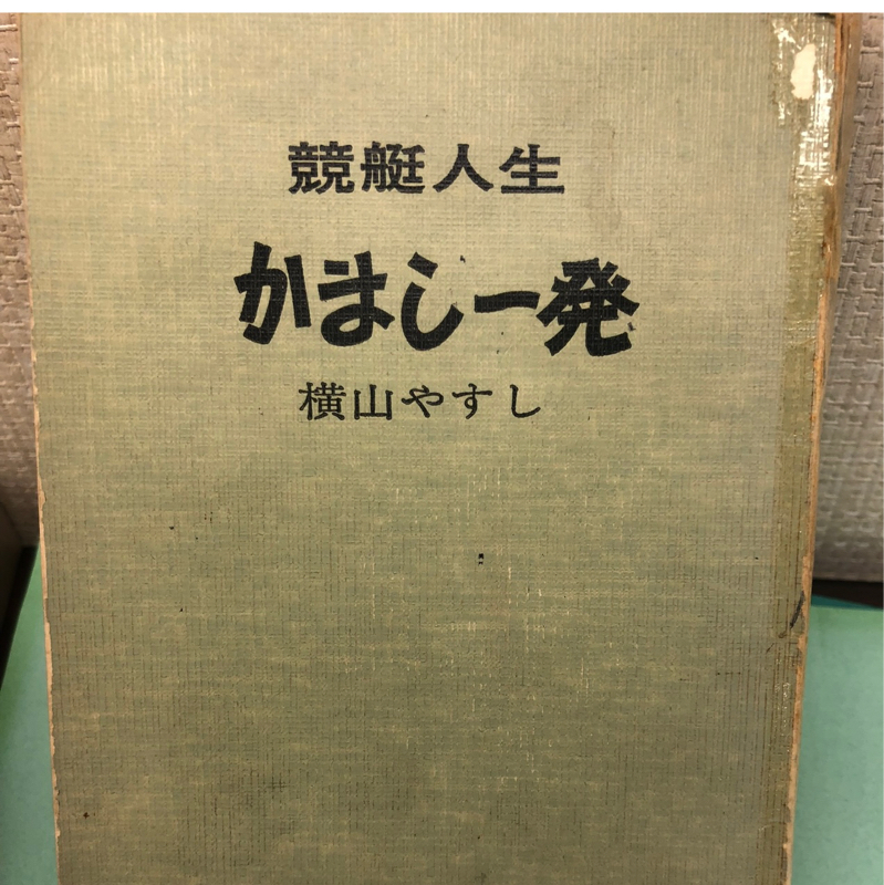 早朝、ダンナとお母ーちゃんの墓参り。人生は「かまし一発」やとイッサンが空から言うてきたゾ！#483