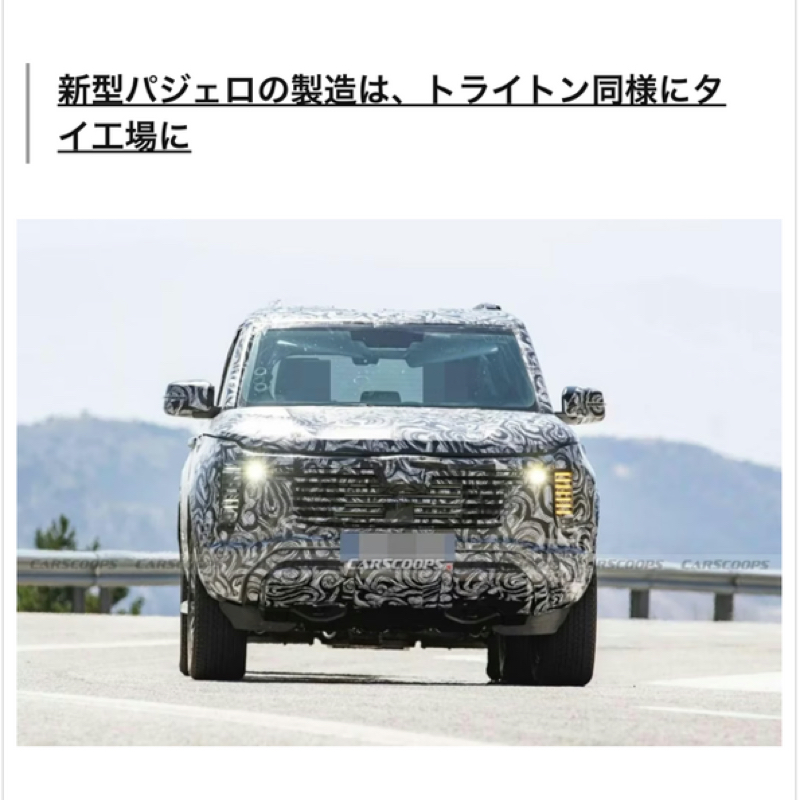 新型パジェロだって〜。さすがにバンパーにカンガルーバーは無しか、今ならクマ避けでアリか？#517