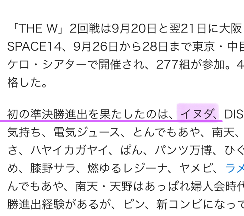 女芸人の祭典「W 2025」の準決勝にイヌダさんが残ったーッ!#541