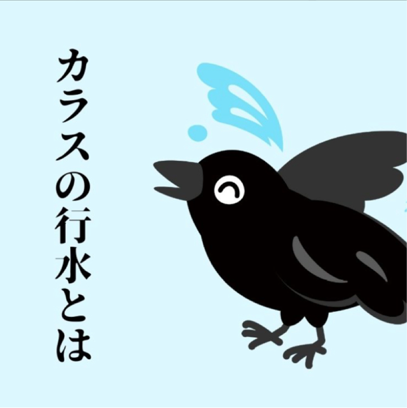 昨日のラジオトークで「カラスの行水」のことを「スズメの行水」と言っており、謹んでお詫びします#557