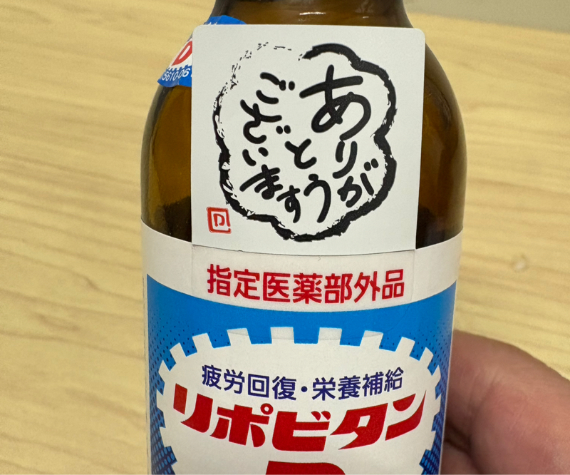 リポビタンDのことを我が家では「リポちゃん」と呼ぶ。昔っから「リポちゃん、飲んだ？」ってね#584