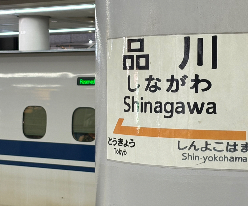 新幹線にて品川駅に到着。このあと山手線なるものに乗れるのか？どこだー！山手線！#602