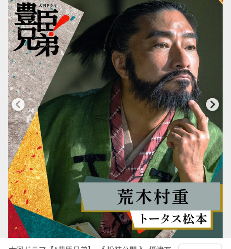 NHK大河ドラマに御先祖さん(かも知れない)荒木村重が登場！今回はトータス松本さんが熱演。#635
