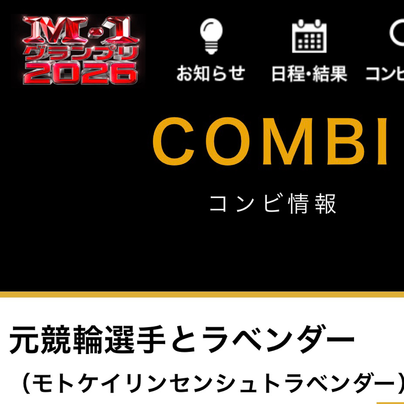 新しいコンビ名「元競輪選手とラベンダー」です！#693