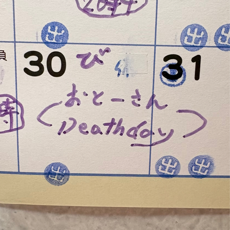 息子が7月のカレンダーに「おとーさん Death day」と書いていた！#695