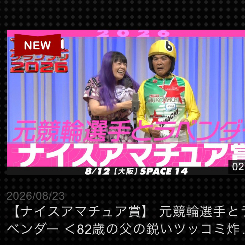 M-1の公式サイトにナイスアマチュア賞の動画、載りましたッ！#706