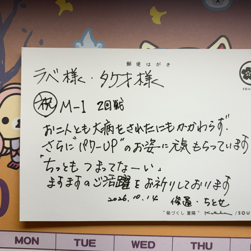 カレンダーを見るたび、メッセージカードに元気をもらっているラベです！#733