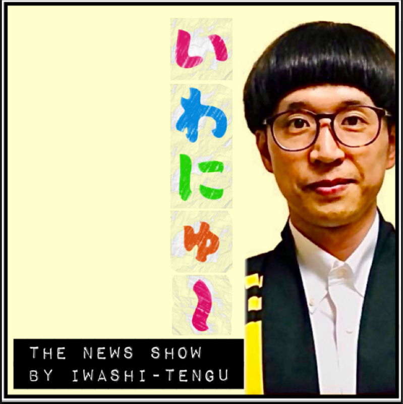 いわしてんぐの「いわにゅー」