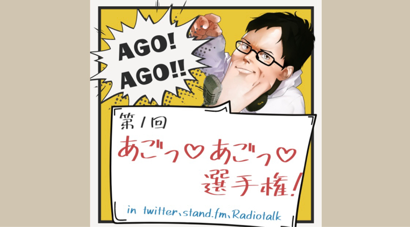 アゴアゴ選手権参戦🔥