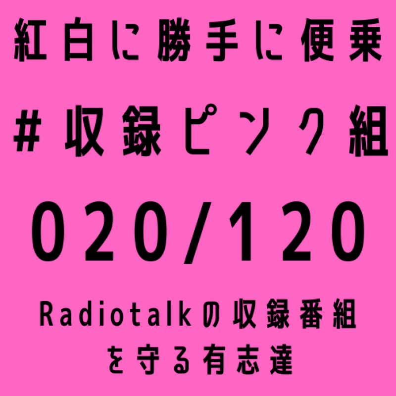 第253回ラジオに目がねぇ　収録ピンク組に目がねぇ from Radiotalk episode artwork