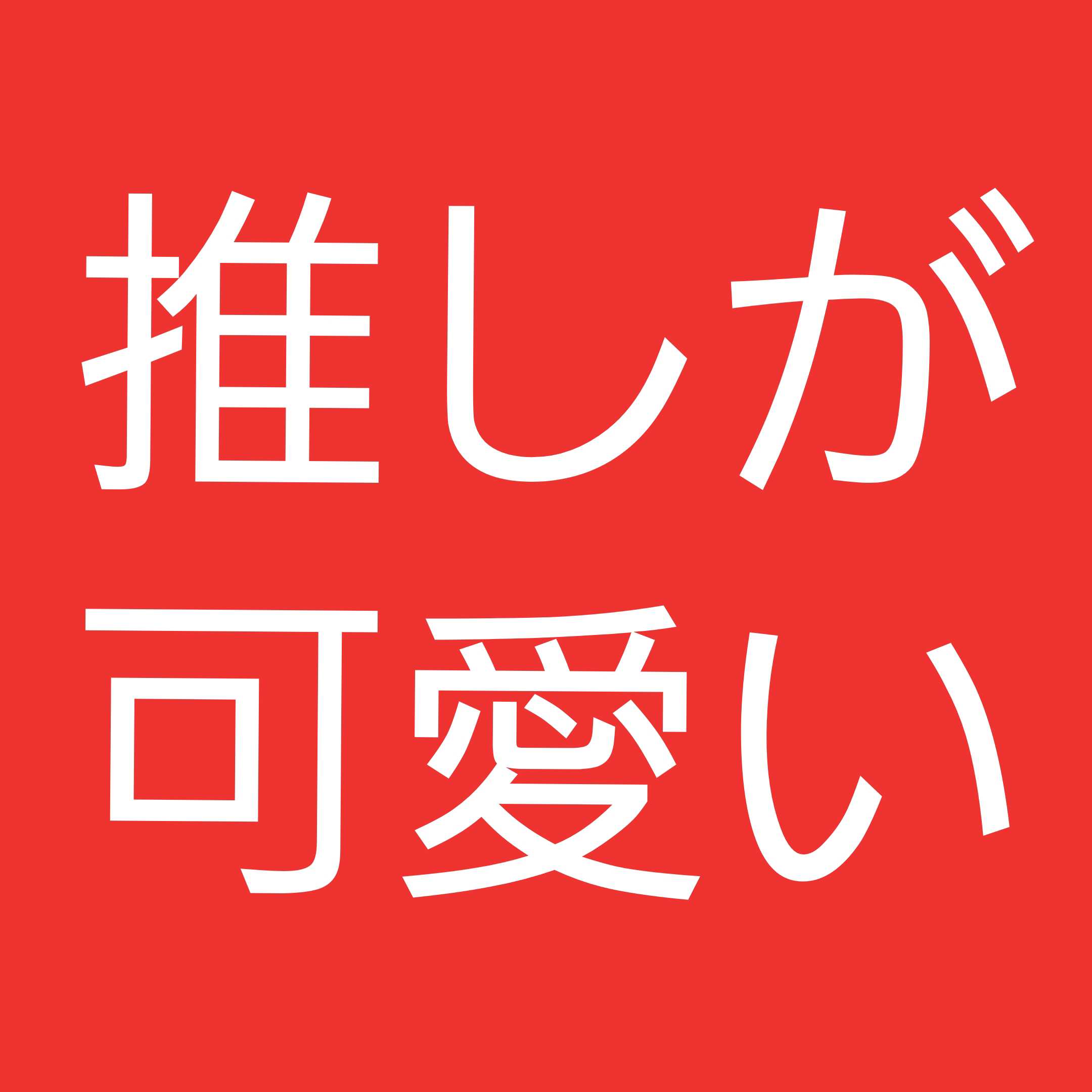 #1 あんステフェスの話がしたかった