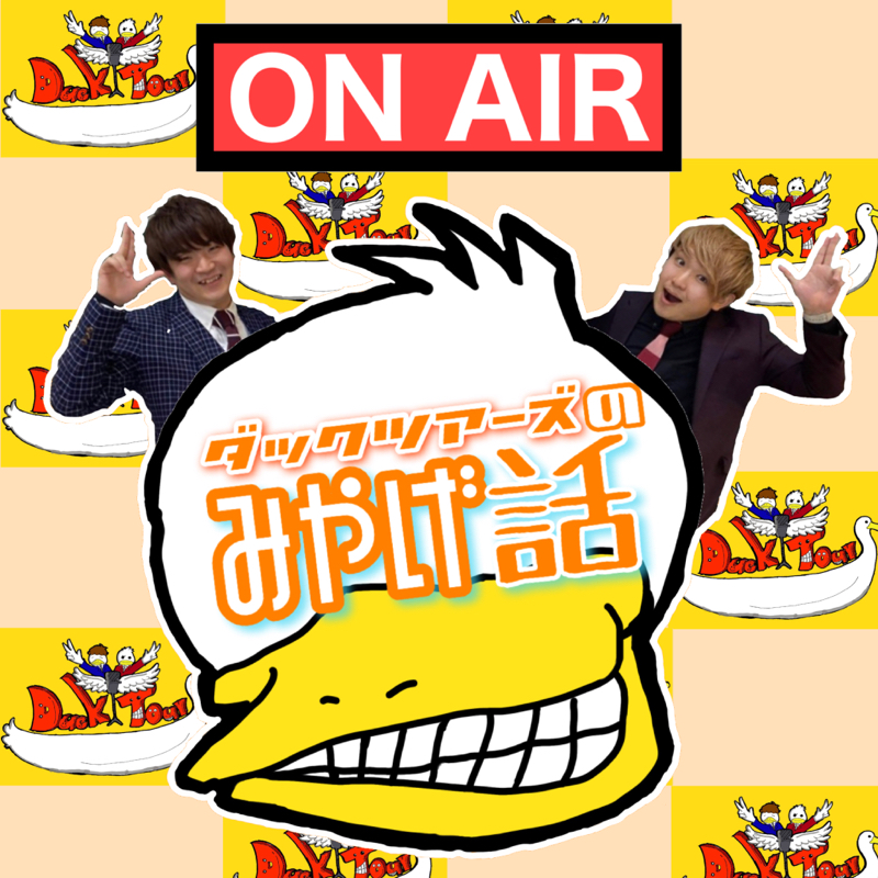 FMふくろう『ダックツアーズのみやげ話』反省会