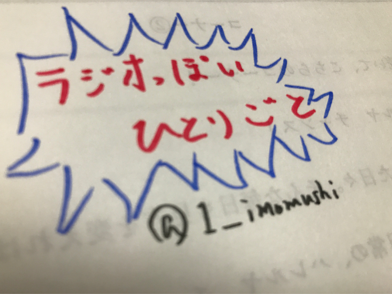 いもむし一本釣りのラジオっぽいひとりごと
