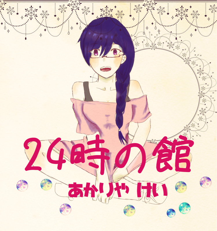 24時の舘 推しについて語るよ