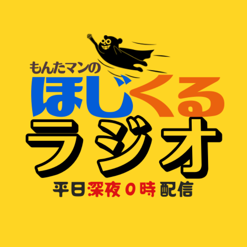 Liveほじくるラジオ