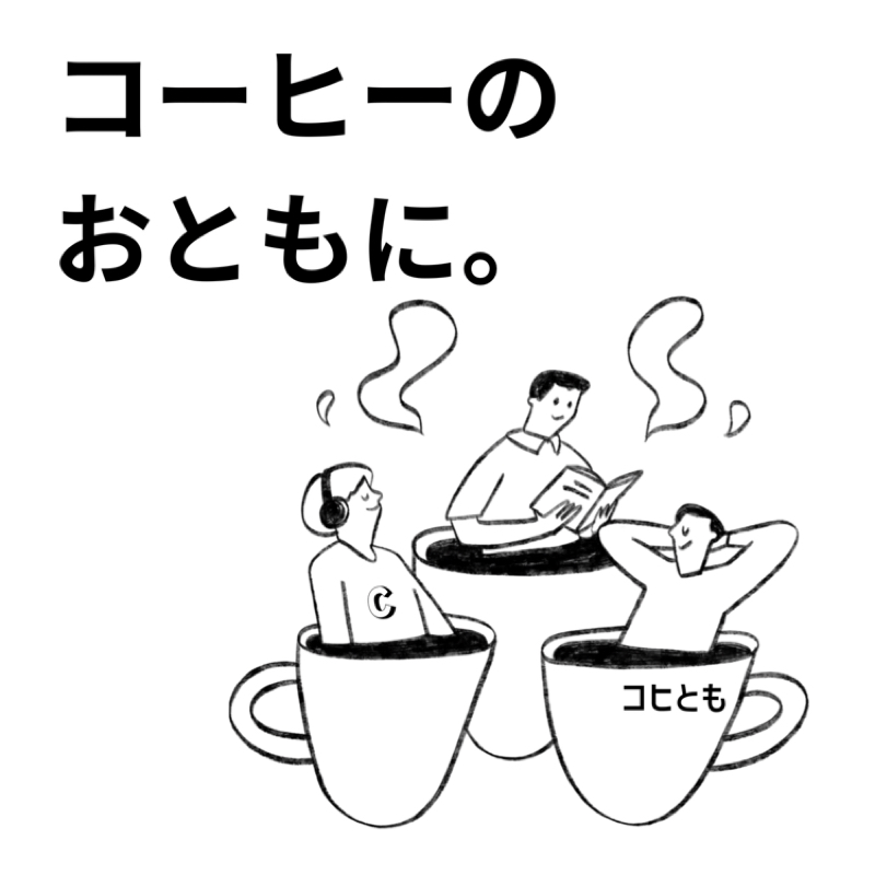 コヒとも。さっすー支店