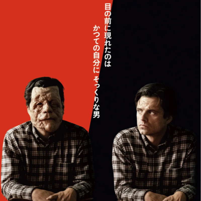 ♯624 公開中の映画「顔を捨てた男」について