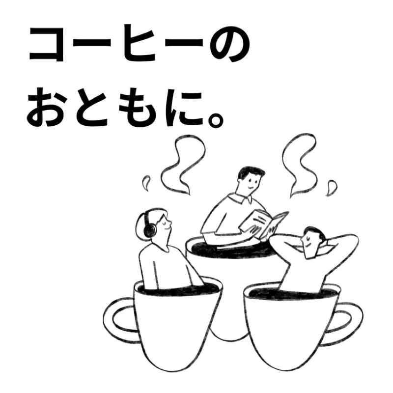 ♯641 「コーヒーのおともに。」配信間近！