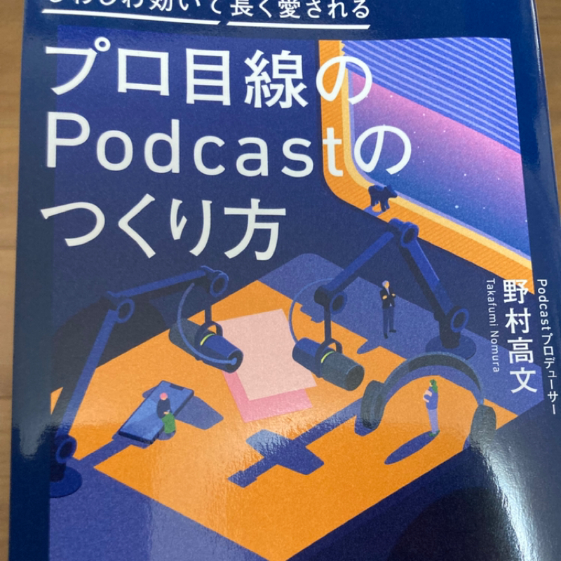 Ep2 Podcastのつくり方