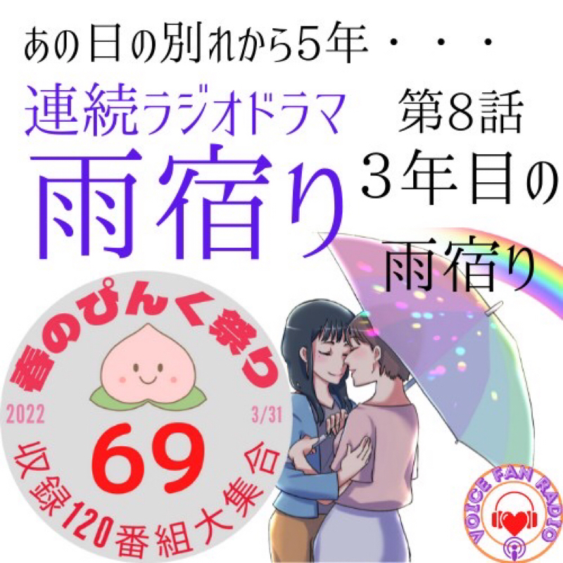 連続ラジオドラマ 「雨宿り」第8話  3年目の雨宿り