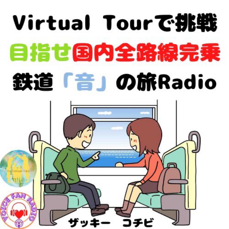 【#27 コチビとザッキーの鉄道「音」の旅】水曜日に配信忘れてました、ごめんなさい編