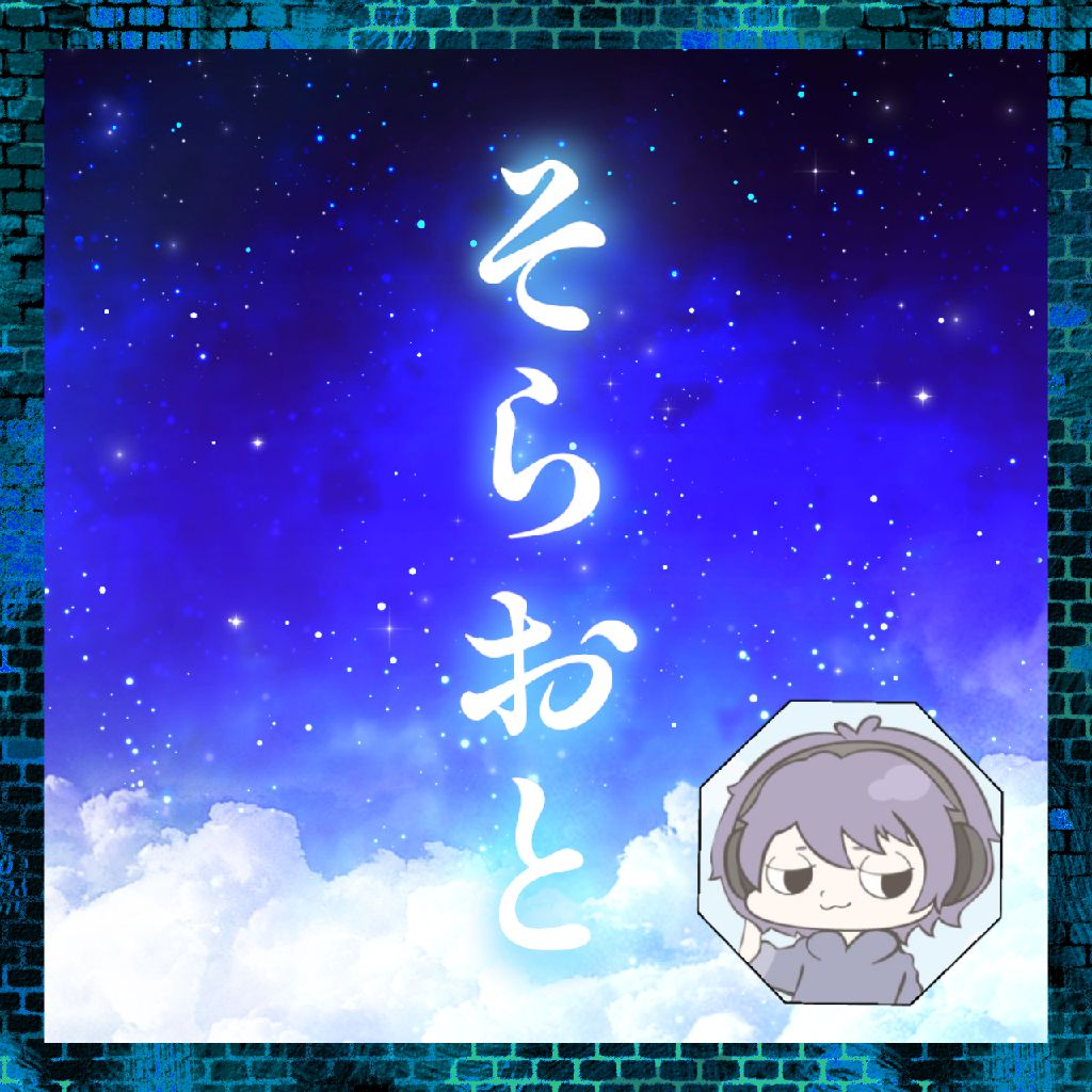 #10 そらおと『梶裕貴さんのラジオに出たかった話』