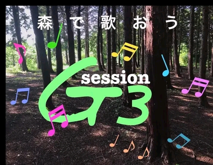 セッションG3　森のうるせー生き物たち