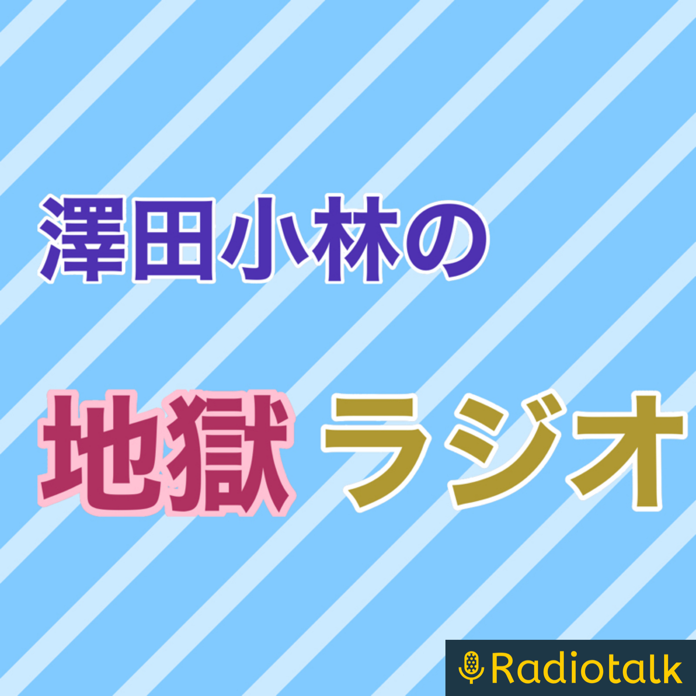 澤田小林の地獄ラジオ