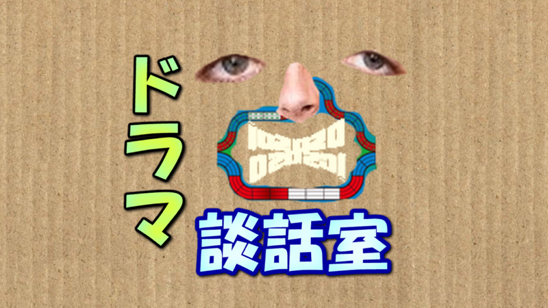 【秋ドラマ2021】ドラマ談話室【日本沈没 真犯人フラグ ラジハ2などなど！】