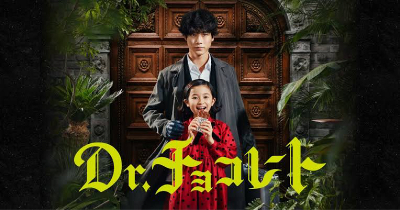 【坂口健太郎× 白山乃愛】日テレ『Dr.チョコレート』まさかの小学生ドクター！