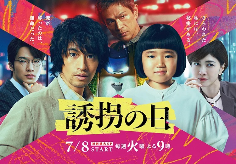 【斎藤工×永尾柚乃】『誘拐の日』完結!【當真あみ×原菜乃華】『ちはやふる-めぐり-』【櫻井翔×加藤清史郎】『放送局占拠』