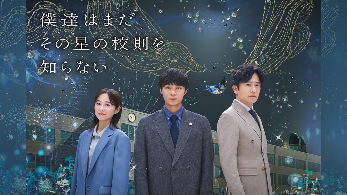 【磯村勇斗×堀田真由】『僕達はまだその星の校則を知らない』【木村文乃×ラウール】『愛の、がっこう。』【小澤征悦×中村アン】『こんばんは、朝山家です。』