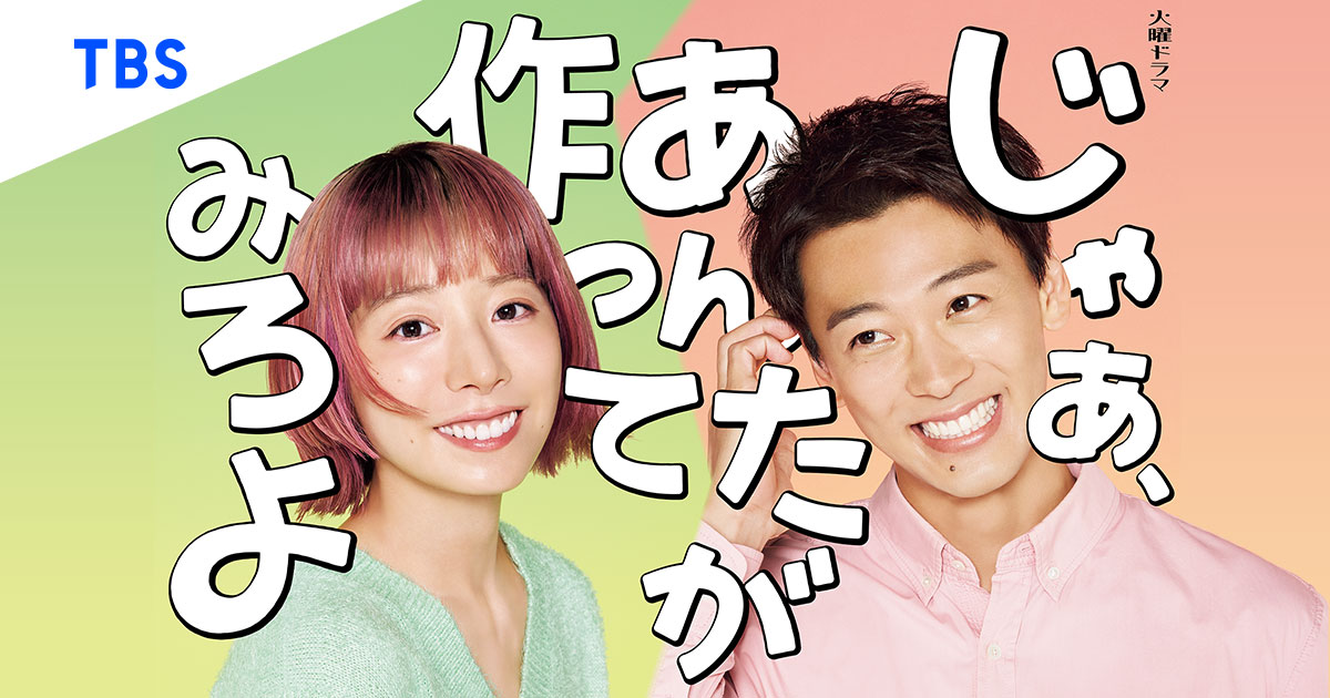 【秋ドラマ’25展望③】TBS系『じゃあ、あんたが作ってみろよ』竹内涼真×夏帆 「めんつゆと一緒じゃん！」