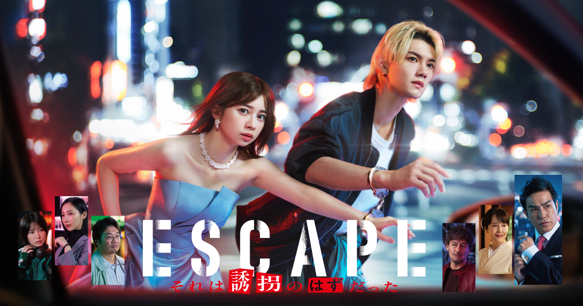 【秋ドラマ’25展望⑤】ESCAPE それは誘拐のはずだった/小さい頃は、神様がいて/推しの殺人/サムギョプサル
