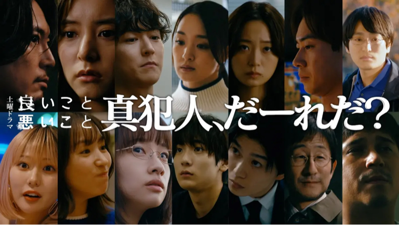 【間宮祥太朗×新木優子】（終）日テレ『良いこと悪いこと』犯人確定！でドラマ談話室