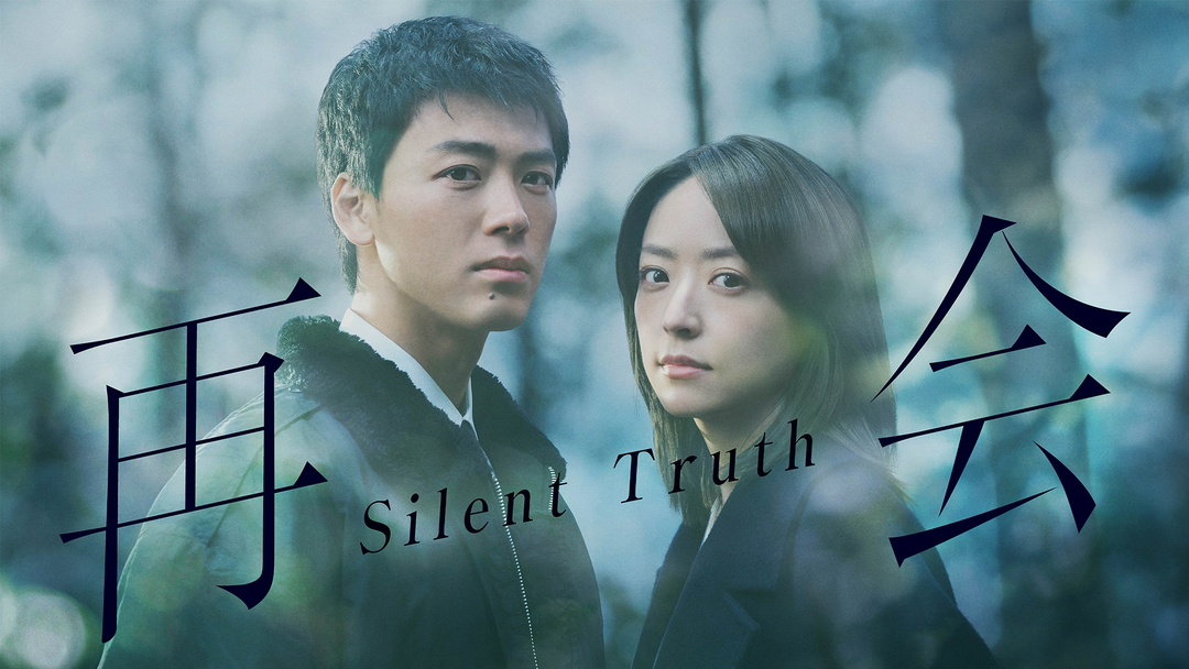 【冬ドラマ'26展望②】再会～Silent Truth～/ヤンドク！/夫に間違いありません