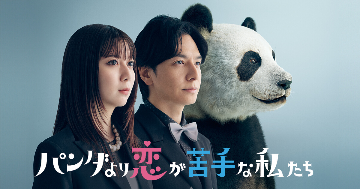 【冬ドラマ'26展望⑥】パンダより恋が苦手な私たち/横浜ネイバーズ【脚本チーム目立ちます！】