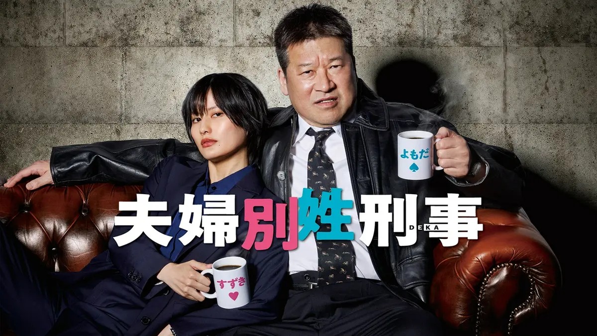 【春ドラマ'26展望②】夫婦別姓刑事/リボーン ～最後のヒーロー～/時すでにおスシ!?/ボーダレス～広域移動捜査隊～/魯山人のかまど