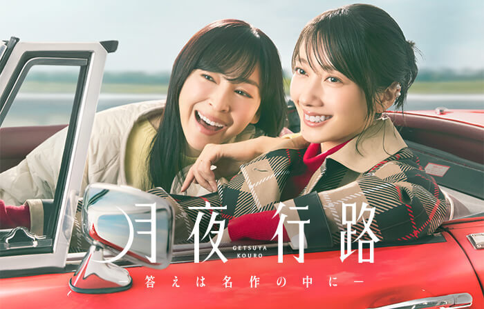 【春ドラマ'26展望③】月夜行路―答えは名作の中に―/102回目のプロポーズ/ラジオスター