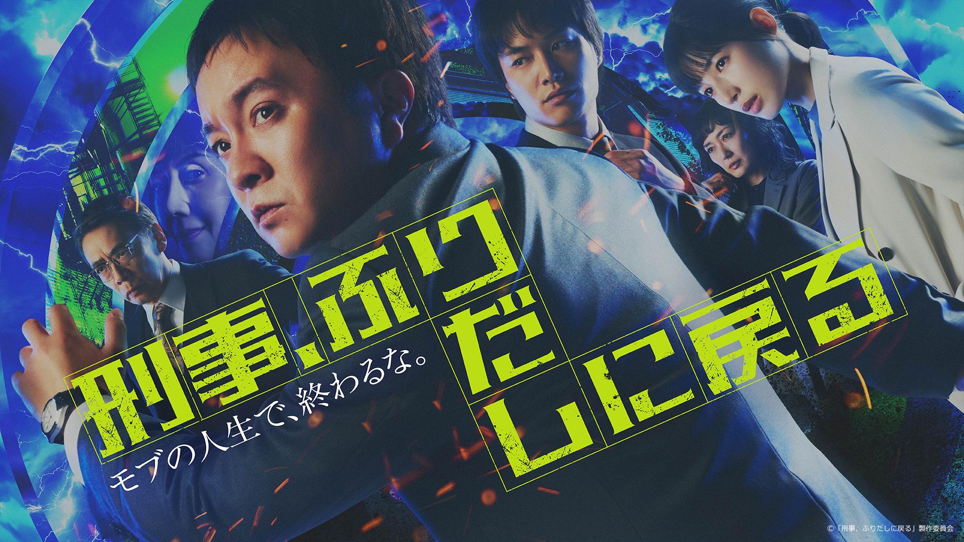 【岡田将生×染谷将太】TBS系『田鎖ブラザーズ』【濱田岳】テレ東『刑事、ふりだしに戻る』春ドラマ’26感想会≪③話まではTverで≫