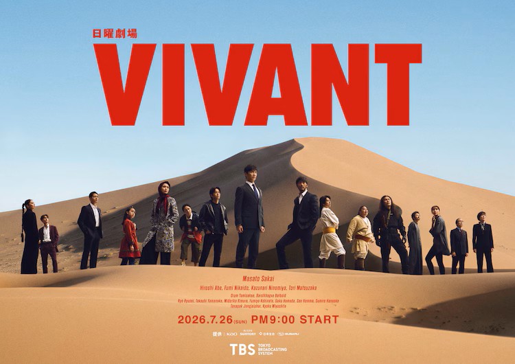 【夏ドラマ’26展望①】日曜劇場『VIVAN』堺雅人×阿部寛｜テレ朝系『マイ・フィクション』玉森裕太×森川葵
