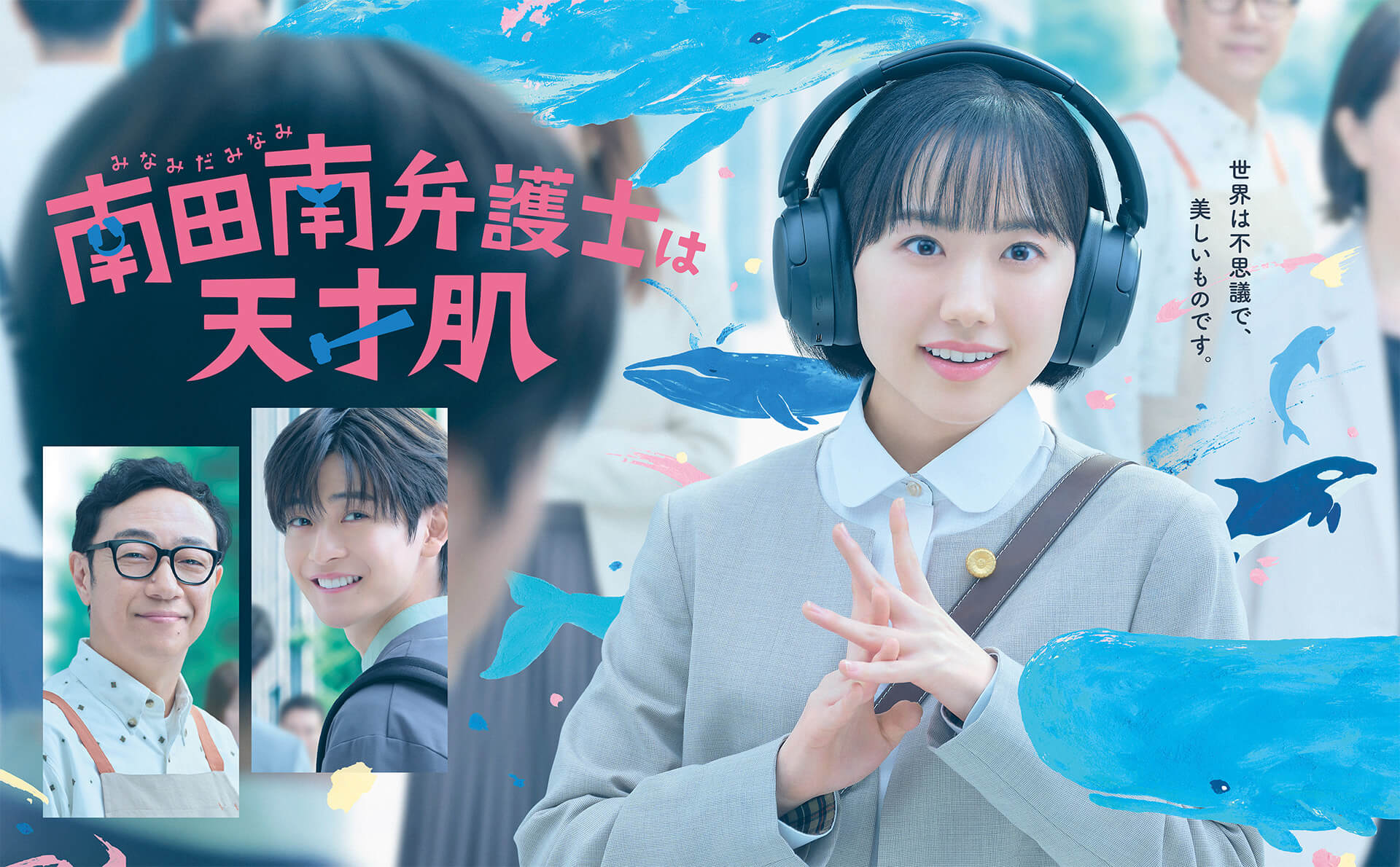 【秋ドラマ’26展望①】救命病棟24時/江口洋介×松嶋菜々子｜南田南弁護士は天才肌/芦田愛菜｜妻を引退します/朝日奈央