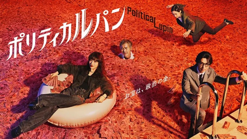 【秋ドラマ’26展望③】ポリティカルパン 石原さとみ×河合優実 ｜メリーベリーラブ/ 今田美桜｜小麦とバターと復讐と / 伊原六花