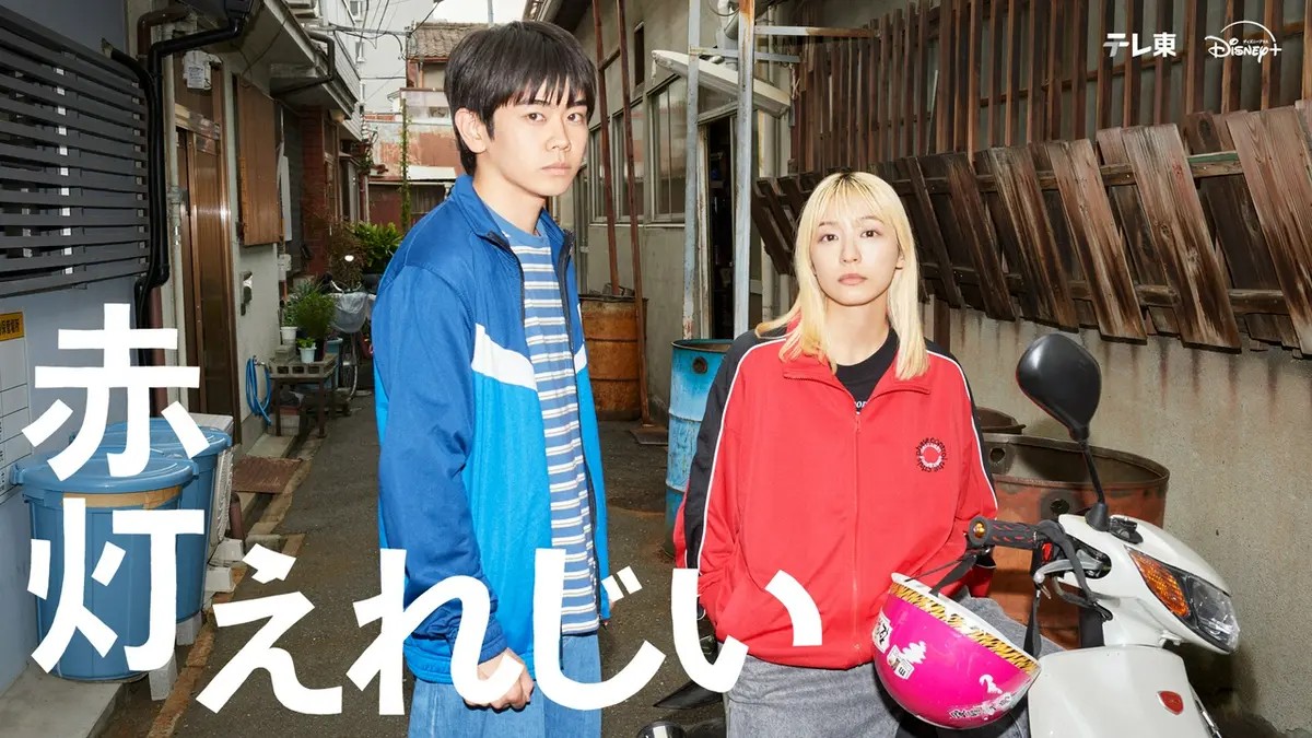 【秋ドラマ’26展望④】赤灯えれじい /黒崎煌代×鳴海唯｜アナログナース 松下奈緒 ｜波うららかに、めおと日和 | ダウト 仁村紗和