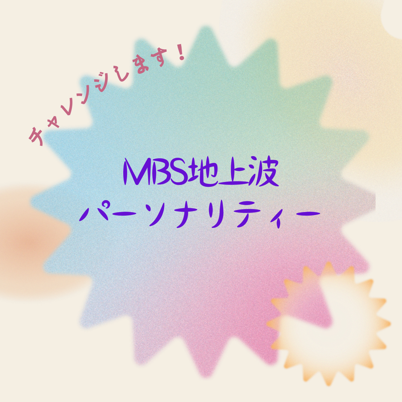 #79 MBSラジオ地上波パーソナリティーにチャレンジしたい！