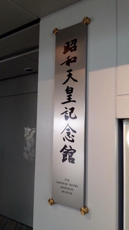 #2 昭和天皇記念館